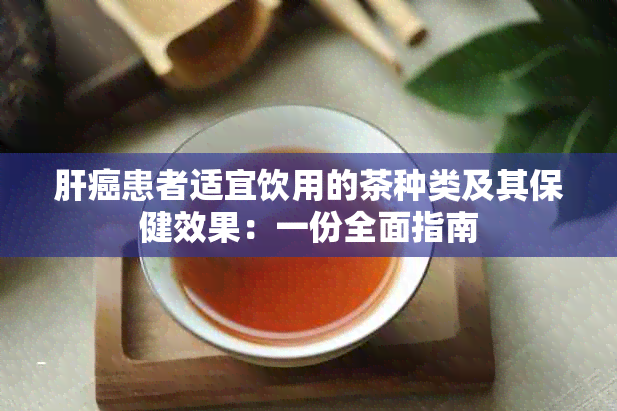 肝癌患者适宜饮用的茶种类及其保健效果：一份全面指南