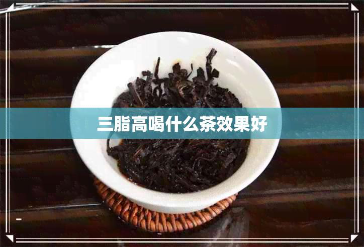 三脂高喝什么茶效果好