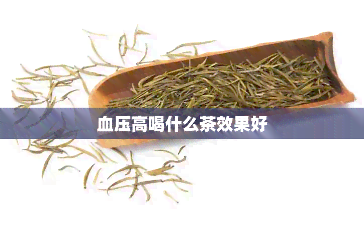 血压高喝什么茶效果好