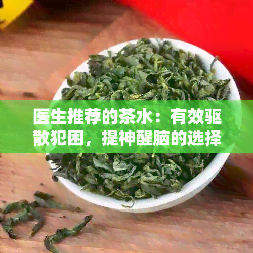 医生推荐的茶水：有效驱散犯困，提神醒脑的选择