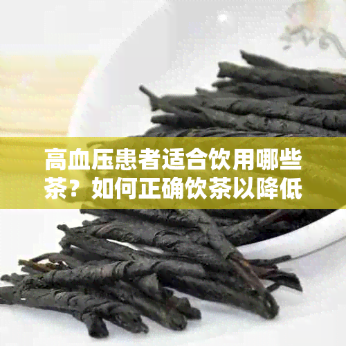 高血压患者适合饮用哪些茶？如何正确饮茶以降低血压？