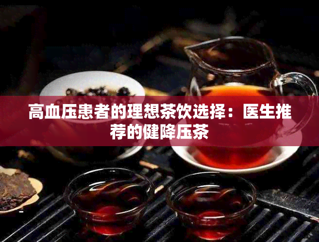 高血压患者的理想茶饮选择：医生推荐的健降压茶