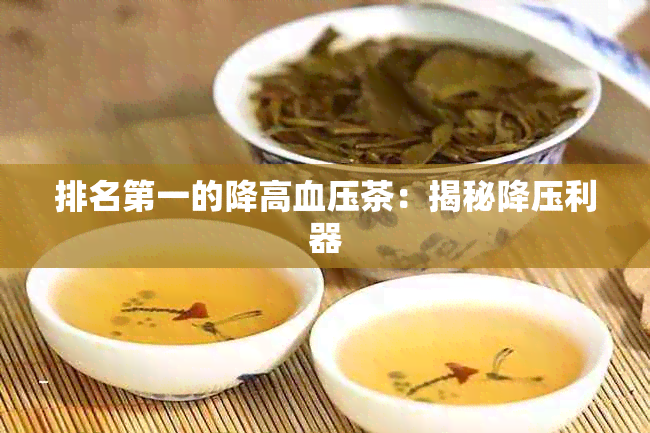 排名之一的降高血压茶：揭秘降压利器