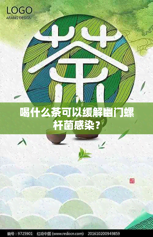 喝什么茶可以缓解幽门螺杆菌感染？