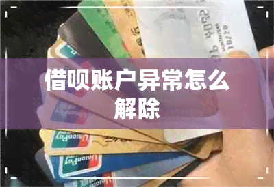 借呗账户异常怎么解除