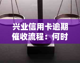 兴业信用卡逾期流程：何时会打电话？如何应对？