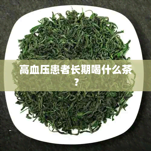 高血压患者长期喝什么茶？