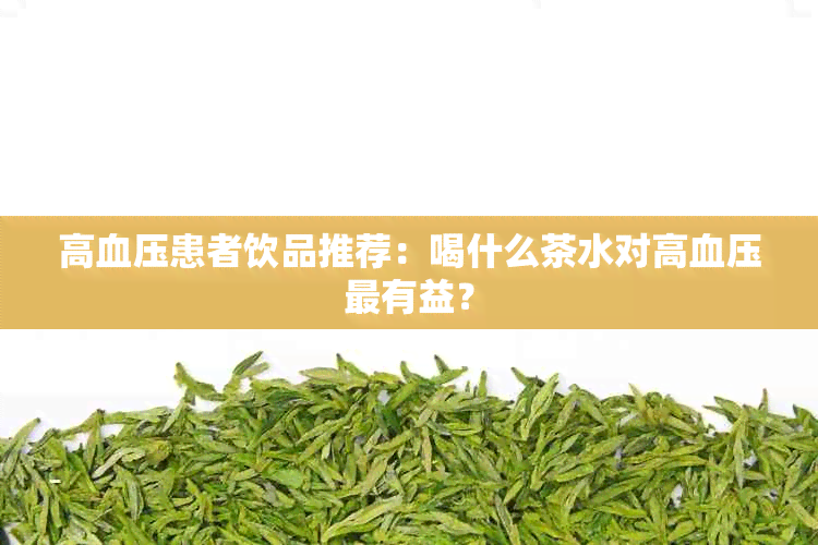 高血压患者饮品推荐：喝什么茶水对高血压最有益？