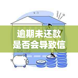 逾期未还款是否会导致信用卡申请失败？解答信用卡申请的多个问题