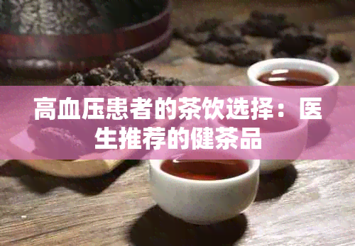 高血压患者的茶饮选择：医生推荐的健茶品