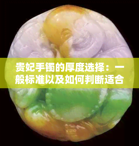 贵妃手镯的厚度选择：一般标准以及如何判断适合自己的手镯尺寸？