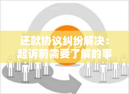 还款协议纠纷解决：起诉前需要了解的事项与可采取的措