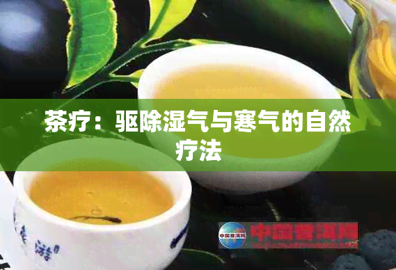 茶疗：驱除湿气与寒气的自然疗法