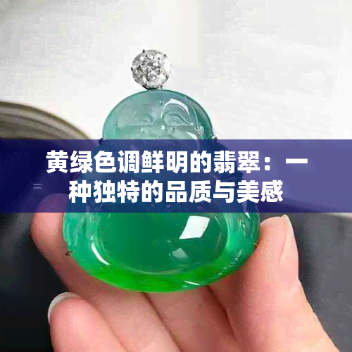 黄绿色调鲜明的翡翠：一种独特的品质与美感