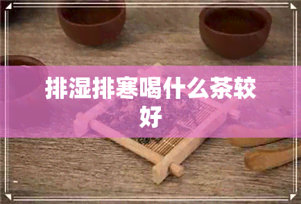 排湿排寒喝什么茶较好