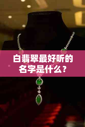 白翡翠更好听的名字是什么？