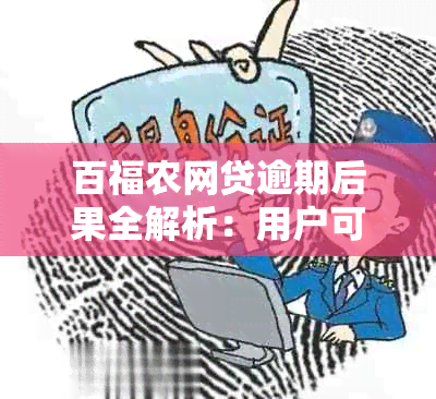 百福农网贷逾期后果全解析：用户可能面临的问题及应对策略