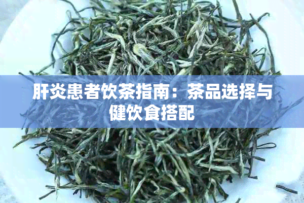 肝炎患者饮茶指南：茶品选择与健饮食搭配