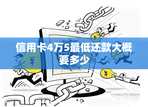 信用卡4万5更低还款大概要多少