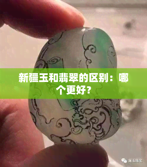 新疆玉和翡翠的区别：哪个更好？