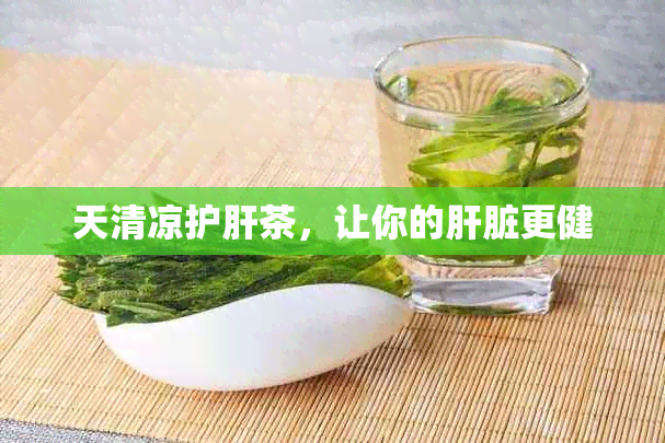 天清凉护肝茶，让你的肝脏更健