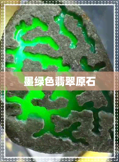 墨绿色翡翠原石