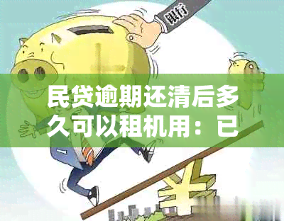 民贷逾期还清后多久可以租机用：已还4天，解冻需时几天？