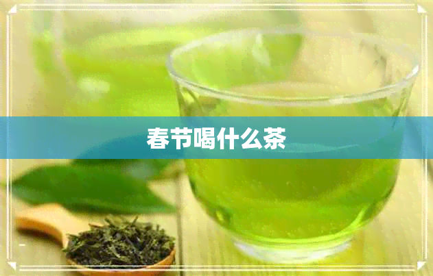 春节喝什么茶