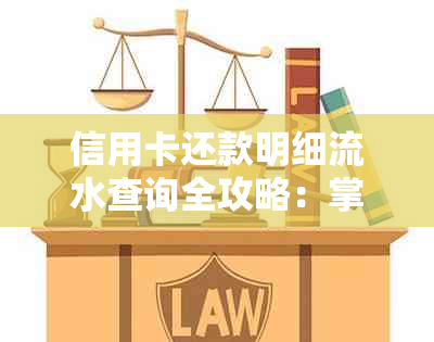 信用卡还款明细流水查询全攻略：掌握正确操作，轻松管理财务