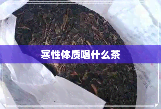 寒性体质喝什么茶