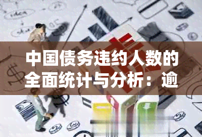 中国债务违约人数的全面统计与分析：逾期原因、影响及解决办法