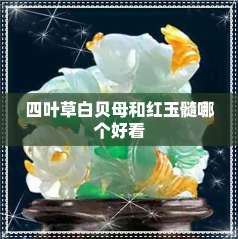 四叶草白贝母和红玉髓哪个好看