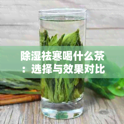 除湿祛寒喝什么茶：选择与效果对比