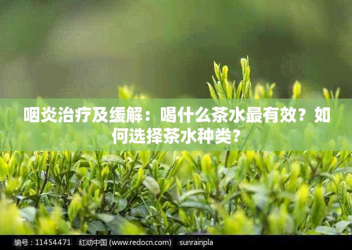 咽炎治疗及缓解：喝什么茶水最有效？如何选择茶水种类？