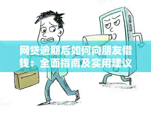 网贷逾期后如何向朋友借钱：全面指南及实用建议