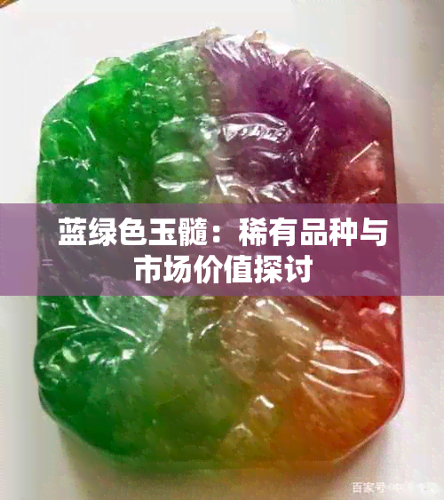 蓝绿色玉髓：稀有品种与市场价值探讨