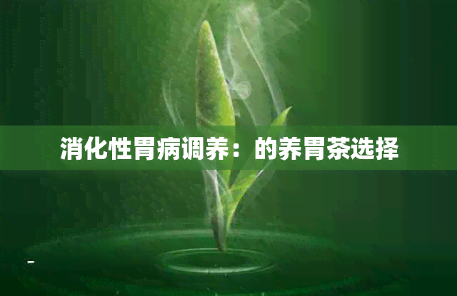 消化性胃病调养：的养胃茶选择