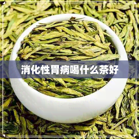 消化性胃病喝什么茶好