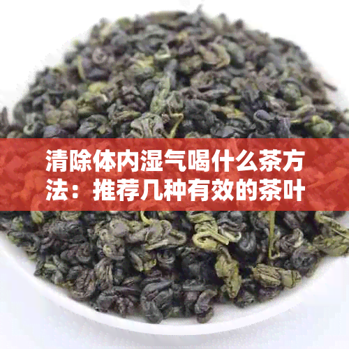 清除体内湿气喝什么茶方法：推荐几种有效的茶叶