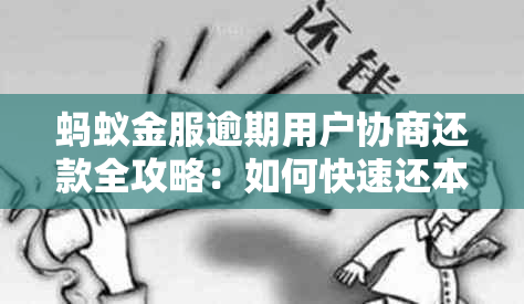 蚂蚁金服逾期用户协商还款全攻略：如何快速还本