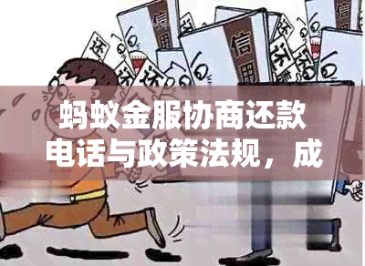 蚂蚁金服协商还款电话与政策法规，成功协商还本金的讨论