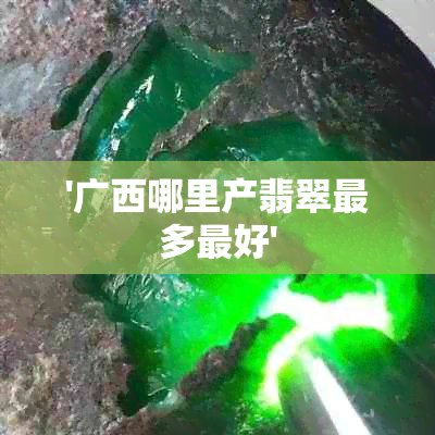 '广西哪里产翡翠最多更好'