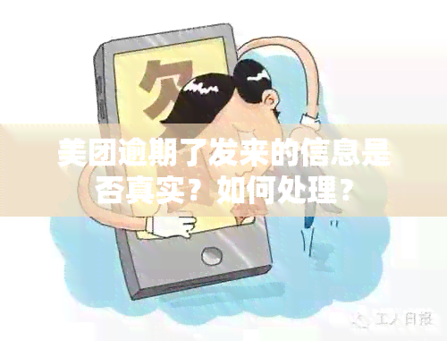 美团逾期了发来的信息是否真实？如何处理？