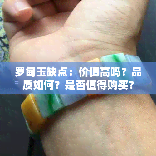 罗甸玉缺点：价值高吗？品质如何？是否值得购买？