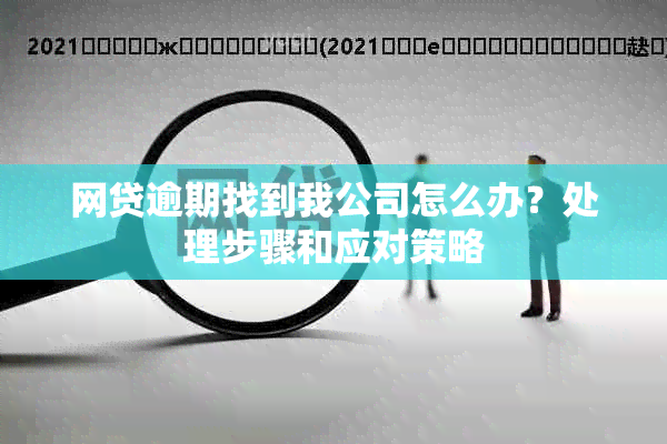 网贷逾期找到我公司怎么办？处理步骤和应对策略