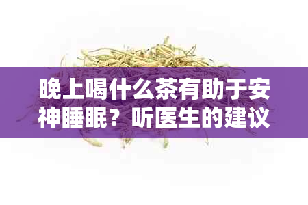 晚上喝什么茶有助于安神睡眠？听医生的建议