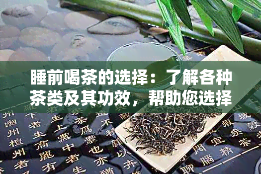 睡前喝茶的选择：了解各种茶类及其功效，帮助您选择最适合的茶