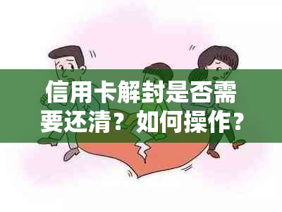 信用卡解封是否需要还清？如何操作？