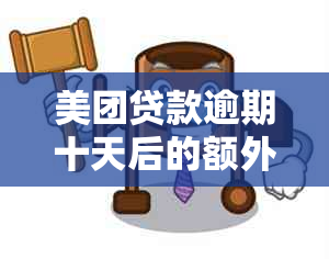 美团贷款逾期十天后的额外还款处理与安全性全解析