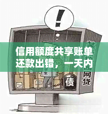 信用额度共享账单还款出错，一天内还款影响信用吗？如何解决这个问题？